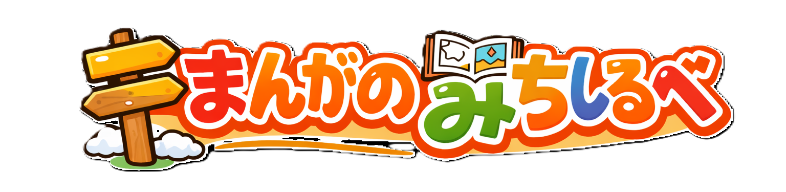 まんがのみちしるべ